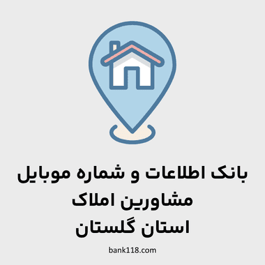 اطلاعات مشاورین املاک گلستان