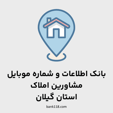 اطلاعات مشاورین املاک گیلان