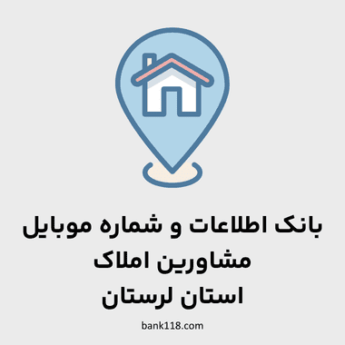 اطلاعات مشاورین املاک لرستان