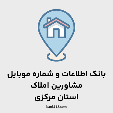 اطلاعات مشاورین املاک مرکزی