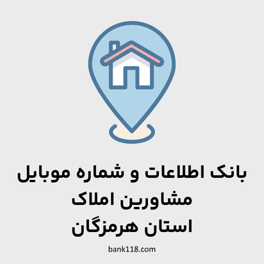 اطلاعات مشاورین املاک هرمزگان