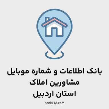 اطلاعات مشاورین املاک اردبیل