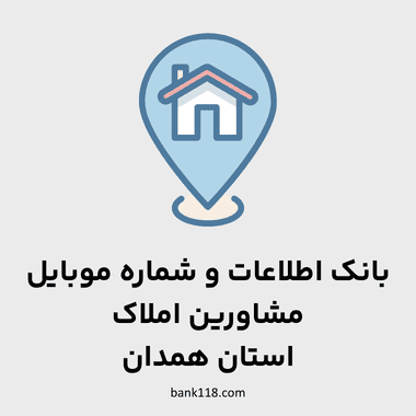 اطلاعات مشاورین املاک همدان