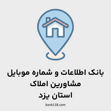 اطلاعات مشاورین املاک یزد