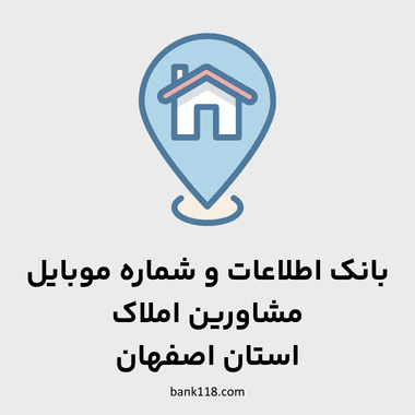 اطلاعات مشاورین املاک اصفهان