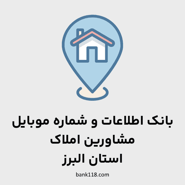 اطلاعات مشاورین املاک البرز