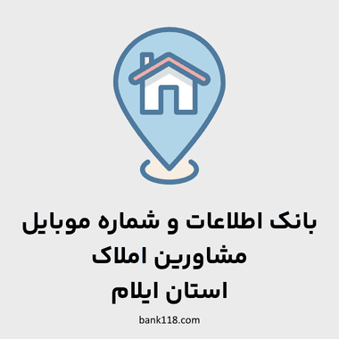 اطلاعات مشاورین املاک ایلام