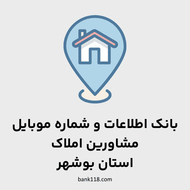 اطلاعات مشاورین املاک بوشهر