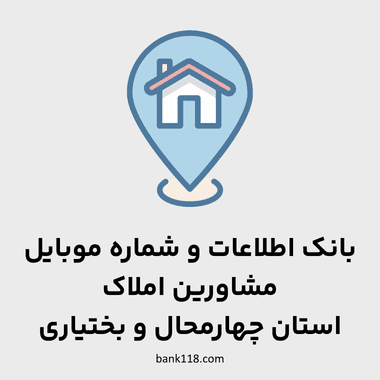 اطلاعات مشاورین املاک چهارمحال و بختياری