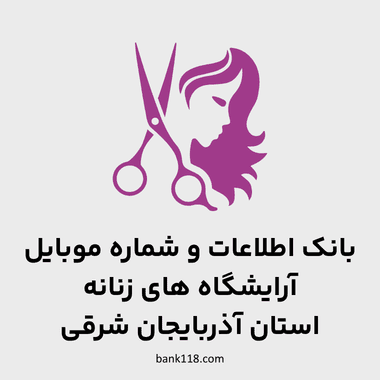 اطلاعات آرایشگاه های زنانه آذربایجان شرقی