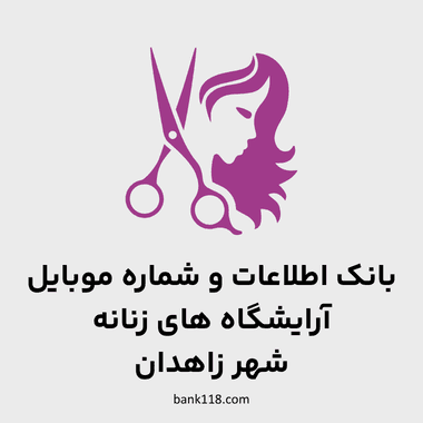 اطلاعات آرایشگاه های زنانه شهر زاهدان