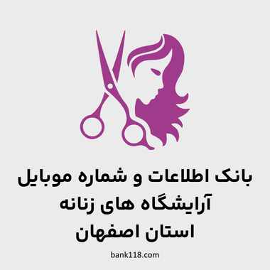 اطلاعات آرایشگاه های زنانه اصفهان