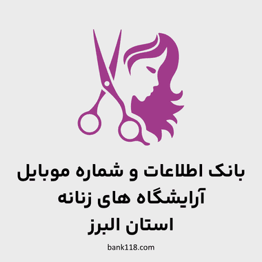 اطلاعات آرایشگاه های زنانه البرز