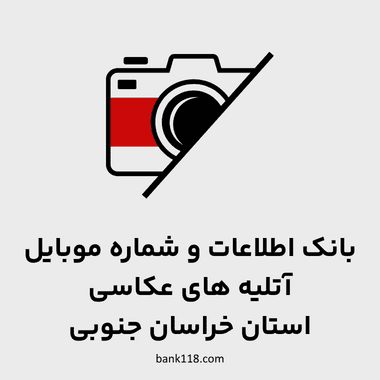 اطلاعات آتلیه های عکاسی خراسان جنوبی