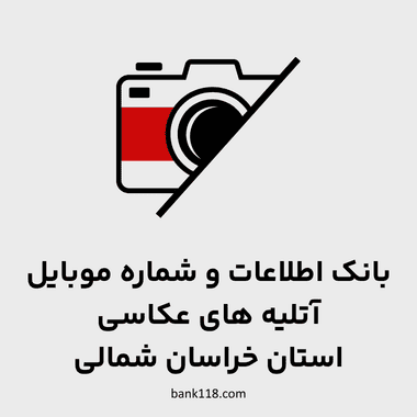 اطلاعات آتلیه های عکاسی خراسان شمالی