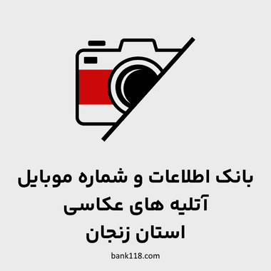 اطلاعات آتلیه های عکاسی زنجان