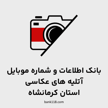 اطلاعات آتلیه های عکاسی کرمانشاه