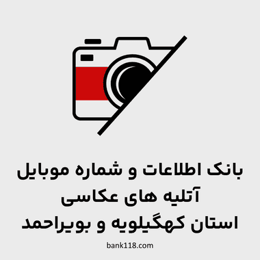 اطلاعات آتلیه های عکاسی کهگیلویه و بویراحمد