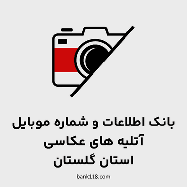اطلاعات آتلیه های عکاسی گلستان