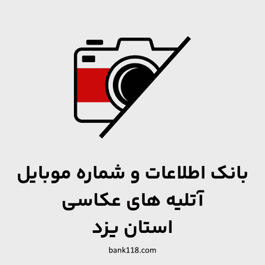 اطلاعات آتلیه های عکاسی یزد