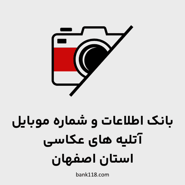 اطلاعات آتلیه های عکاسی اصفهان