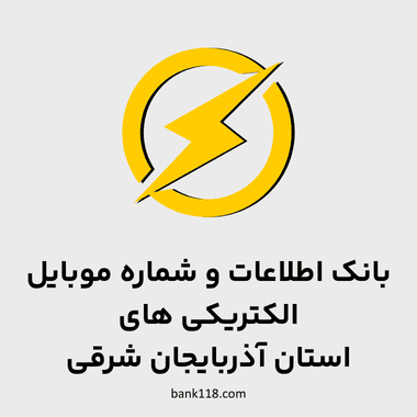 اطلاعات الکتریکی های آذربایجان شرقی