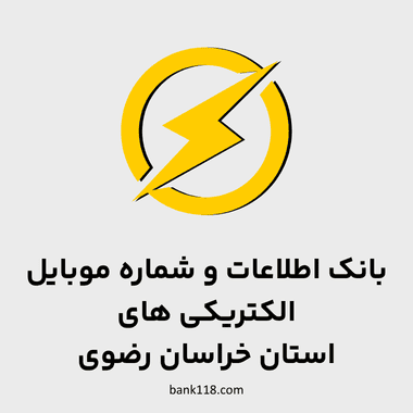 اطلاعات الکتریکی های خراسان رضوی