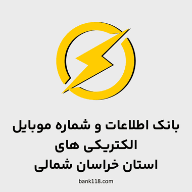 اطلاعات الکتریکی های خراسان شمالی