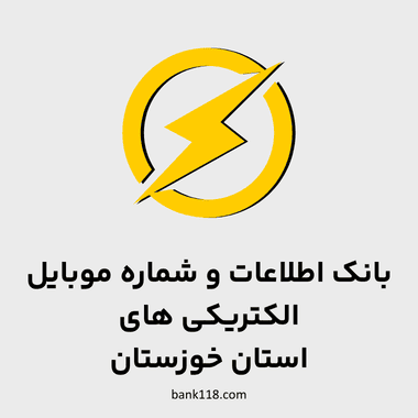 اطلاعات الکتریکی های خوزستان