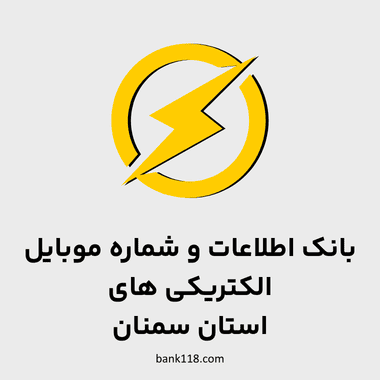 اطلاعات الکتریکی های سمنان