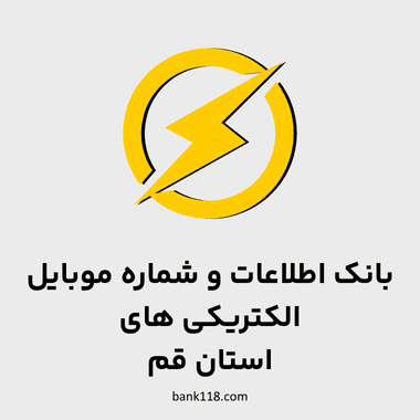 اطلاعات الکتریکی های قم