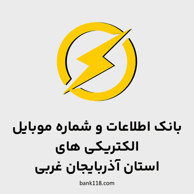 اطلاعات الکتریکی های آذربایجان غربی