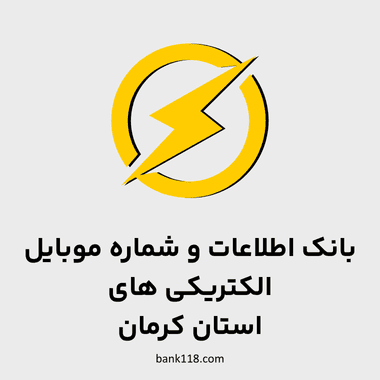 اطلاعات الکتریکی های کرمان