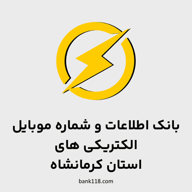 اطلاعات الکتریکی های کرمانشاه