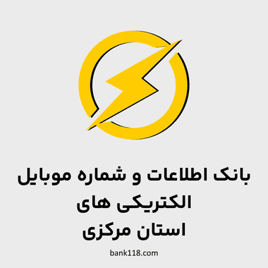 اطلاعات الکتریکی های مرکزی