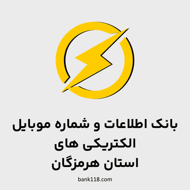 اطلاعات الکتریکی های هرمزگان