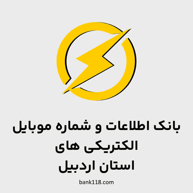 اطلاعات الکتریکی های اردبیل