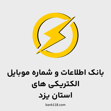 اطلاعات الکتریکی های یزد