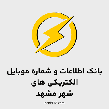 اطلاعات الکتریکی های شهر مشهد