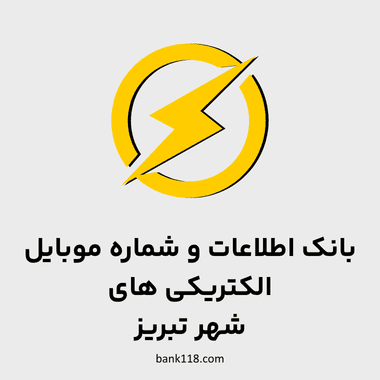 اطلاعات الکتریکی های تبریز