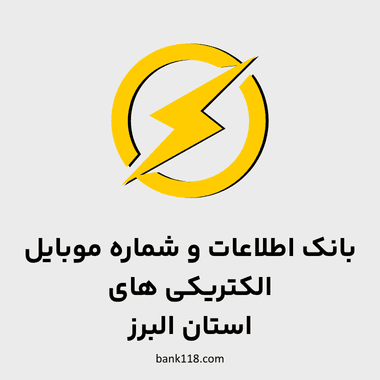 اطلاعات الکتریکی های البرز
