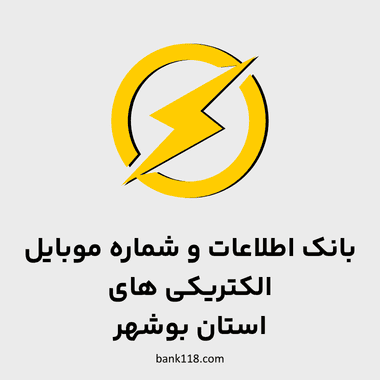 اطلاعات الکتریکی های بوشهر
