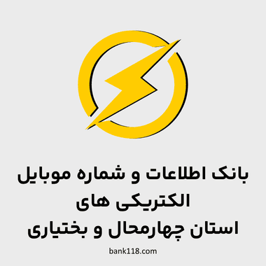 اطلاعات الکتریکی های چهارمحال و بختیاری