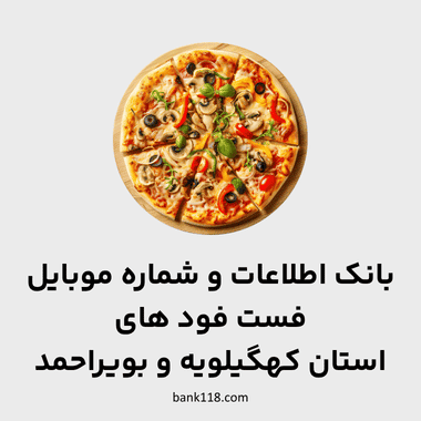 اطلاعات فست فودهای کهگیلویه و بویراحمد