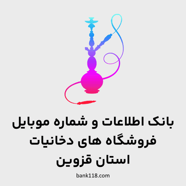 اطلاعات فروشگاه های دخانیات قزوین