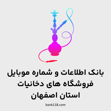 اطلاعات فروشگاه های دخانیات اصفهان