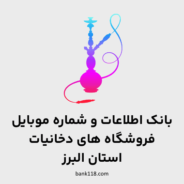 اطلاعات فروشگاه های دخانیات البرز
