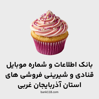 اطلاعات قنادی های آذربایجان غربی