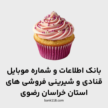 اطلاعات قنادی های خراسان رضوی