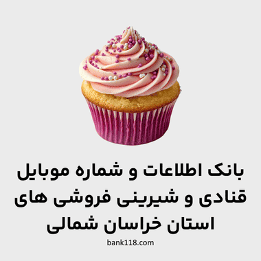 اطلاعات قنادی های خراسان شمالی